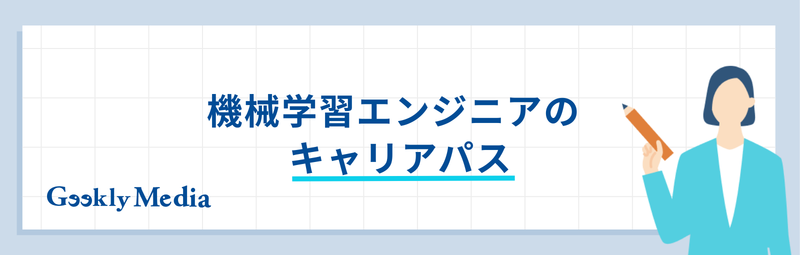 機械学習エンジニア