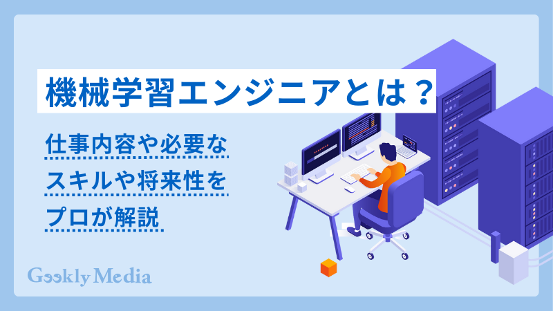 機械学習エンジニア