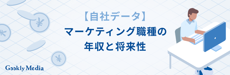 マーケティング 仕事