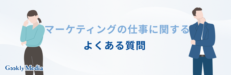 マーケティング 仕事