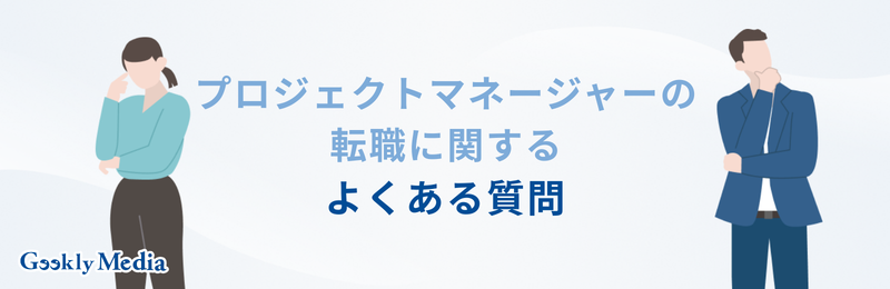 プロジェクトマネージャー 向いてる人