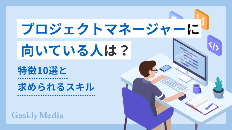 プロジェクトマネージャー 向いてる人