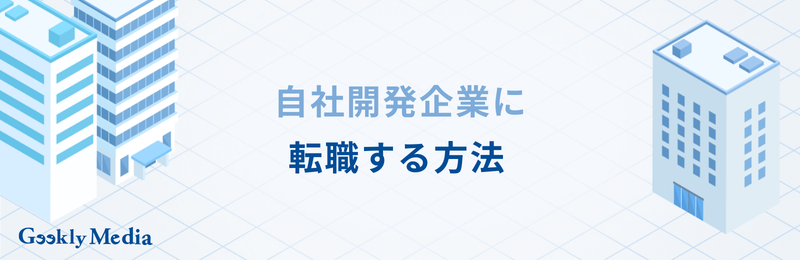 sesから自社開発