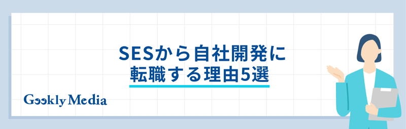 sesから自社開発