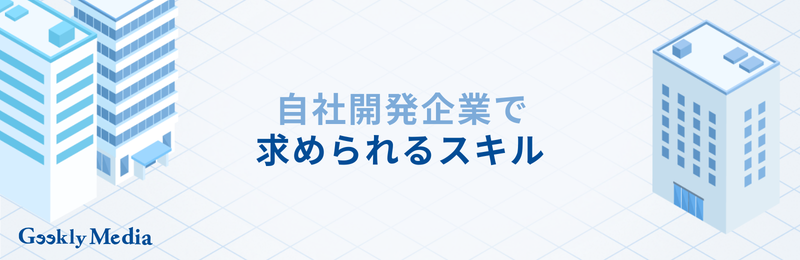 sesから自社開発