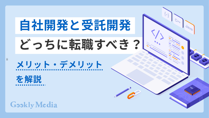 自社開発 受託開発 違い