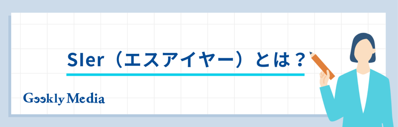 sier とは