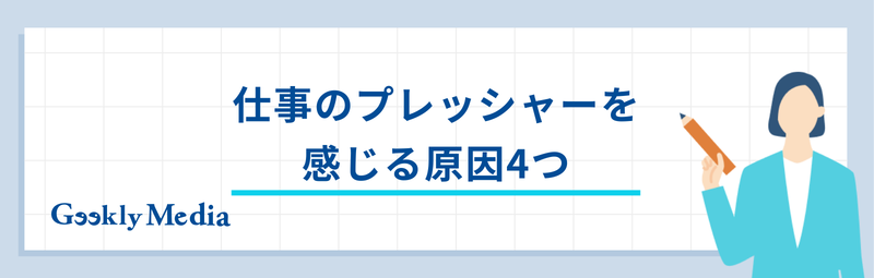 仕事 プレッシャー