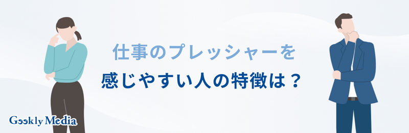 仕事 プレッシャー
