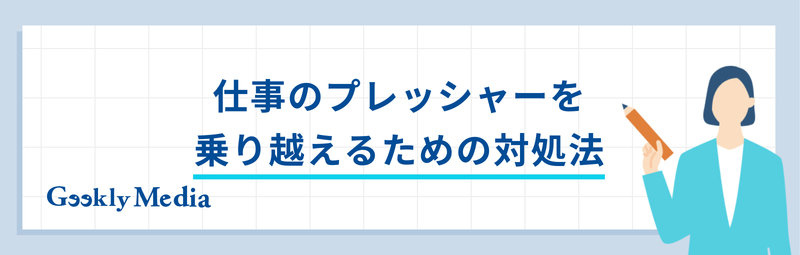 仕事 プレッシャー