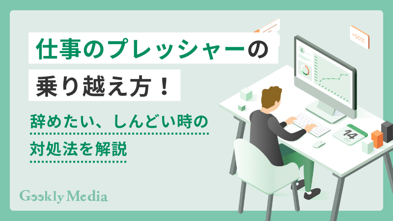 仕事 プレッシャー