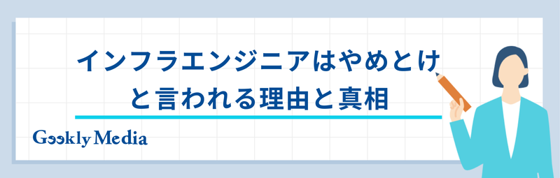 インフラエンジニア やめとけ