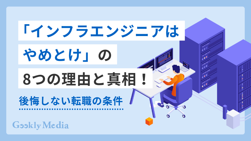 インフラエンジニア やめとけ