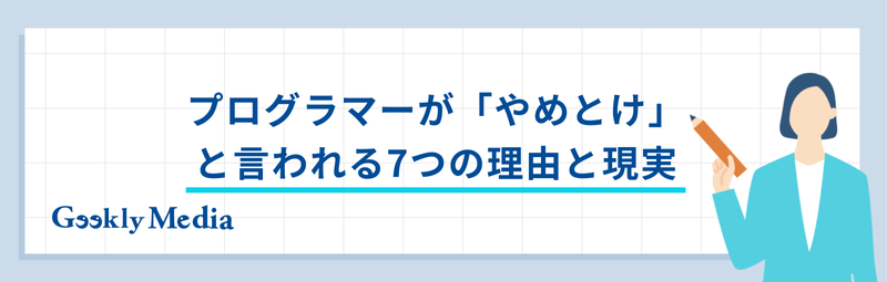 プログラマー やめとけ