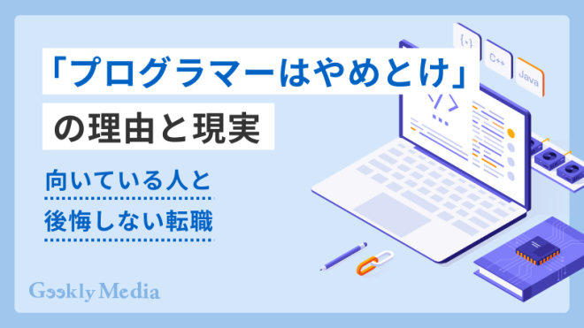 プログラマーはやめとけ」の理由と現実｜向いている人と後悔しない転職
