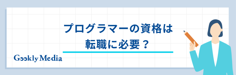 プログラミング 資格