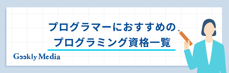 プログラミング 資格