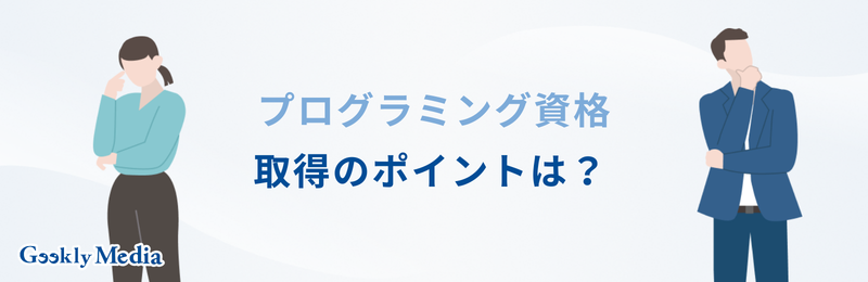 プログラミング 資格