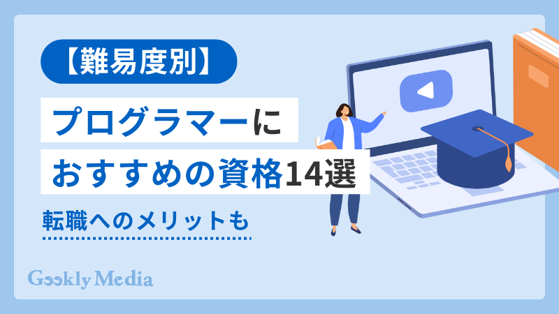 プログラミング 資格