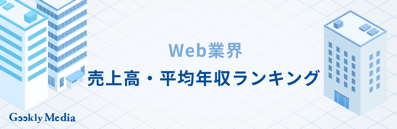 web業界 年収