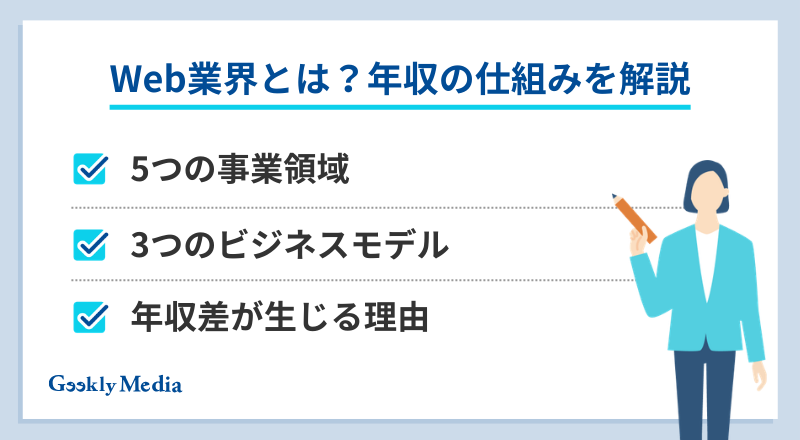 web業界 年収