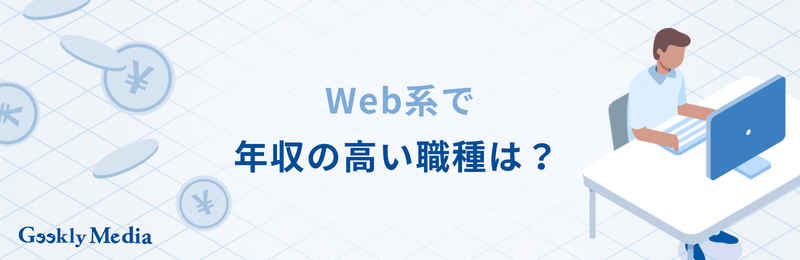 web業界 年収