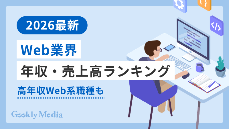 web業界 年収