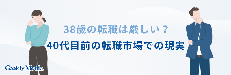 38歳 転職