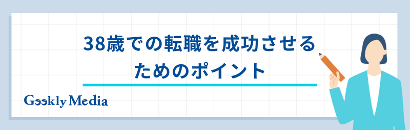 38歳 転職
