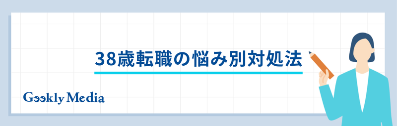38歳 転職