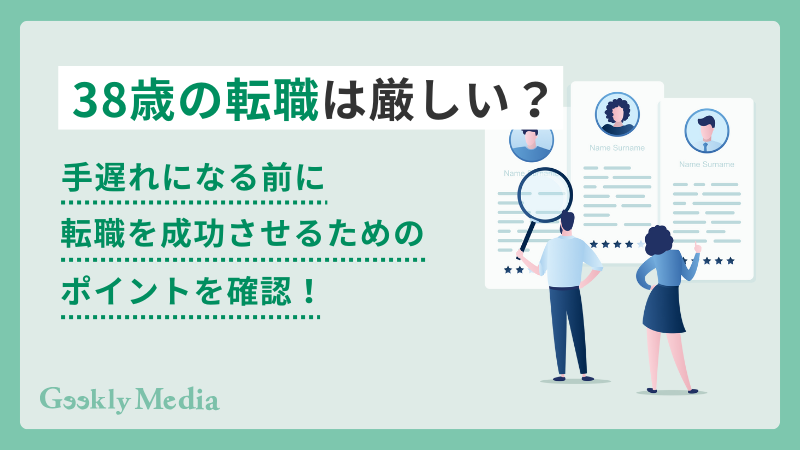 38歳 転職