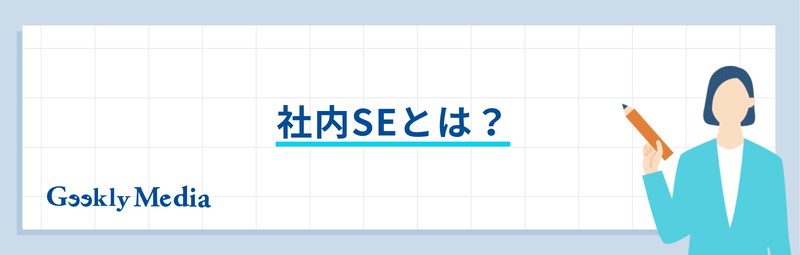 社内se 勝ち組