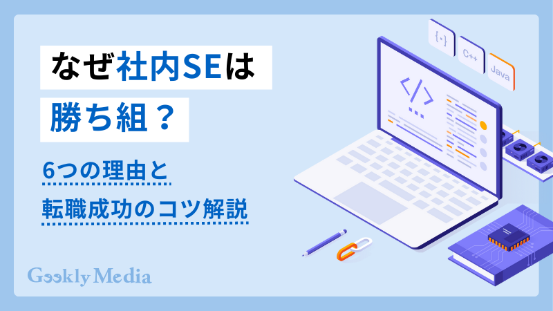 社内se 勝ち組