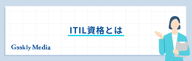 itil 資格 難易度