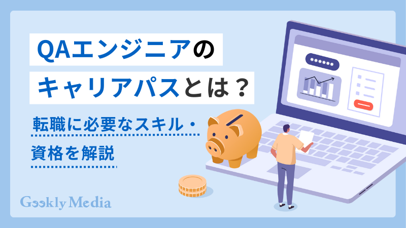 QAエンジニア キャリアパス