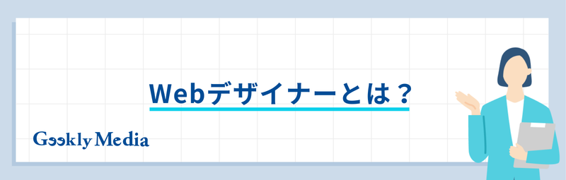 webデザイナー 向いている人