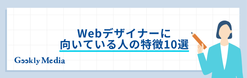 webデザイナー 向いている人