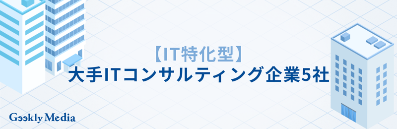 itコンサルタント 大手