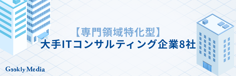 itコンサルタント 大手