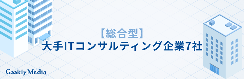 itコンサルタント 大手