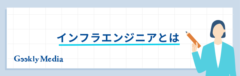 インフラエンジニア 年収
