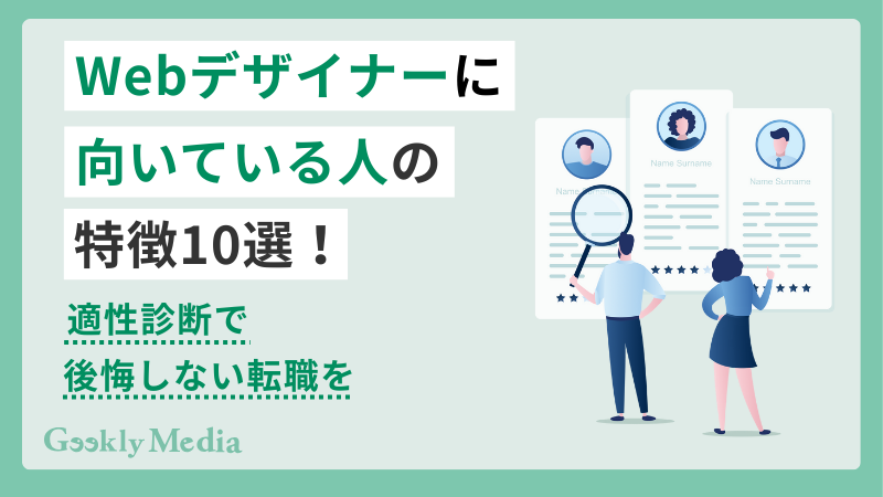 webデザイナー 向いている人