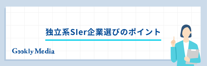 独立系Sier やめとけ