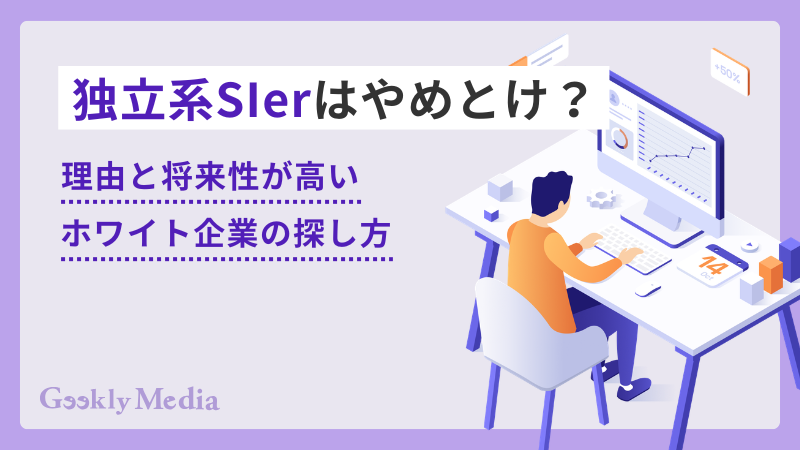 独立系Sier やめとけ