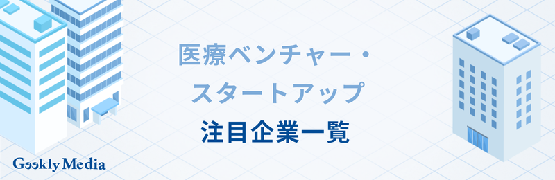 医療ベンチャー