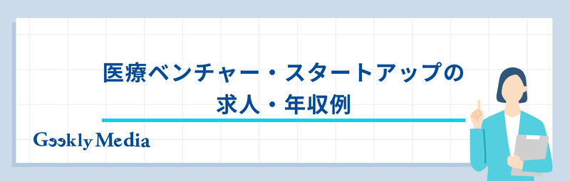 医療ベンチャー