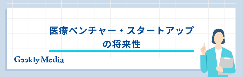 医療ベンチャー