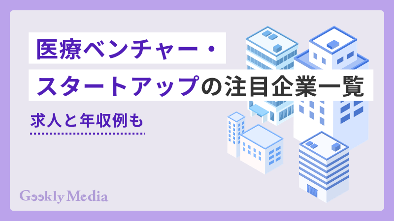 医療ベンチャー