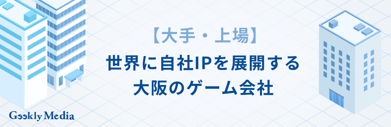 大阪 ゲーム会社