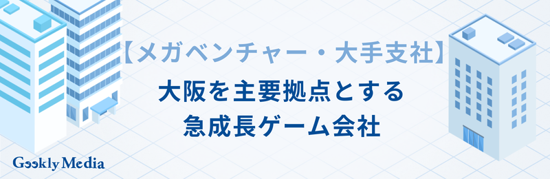 大阪 ゲーム会社
